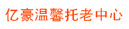 邻水养老院，邻水县亿豪温馨养老院【官网】